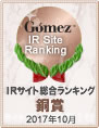 Gomez / IRサイト総合ランキング銅賞(2017年)