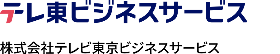 株式会社テレビ東京ビジネスサービス