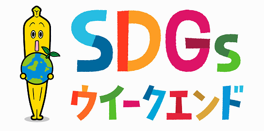 「週末は、テレ東と一緒にSDGs!」 をキャッチフレーズに テレ東が全社を挙げてSDGsを推進する 大型キャンペーンを展開！ 『SDGsウイークエンド』