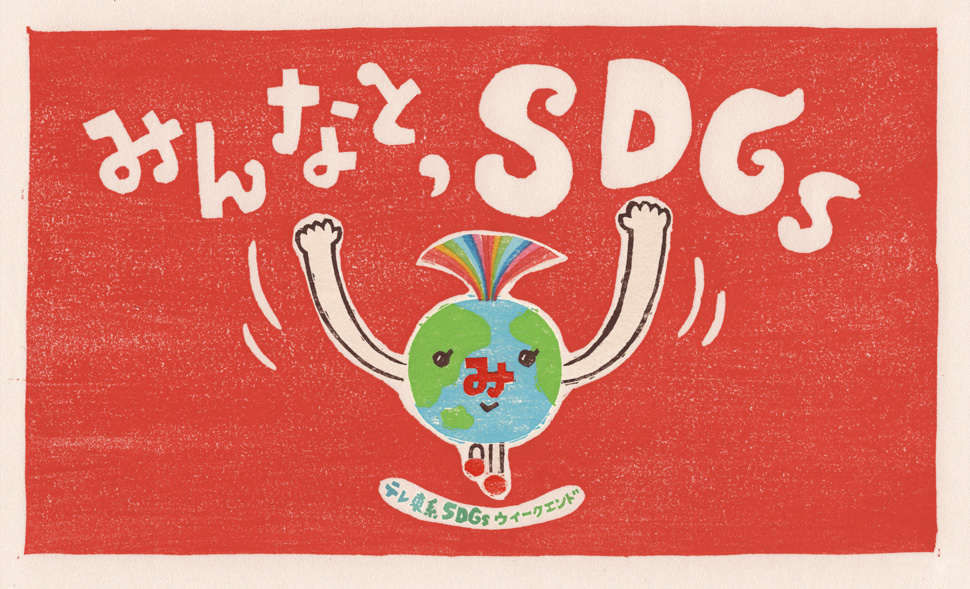 SDGsウイークエンド・第2弾　　2月3日～5日「みんなと、SDGs」